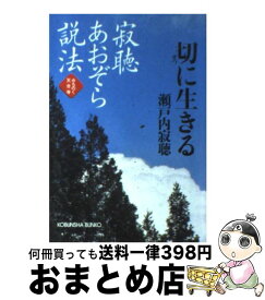 楽天市場 瀬戸内寂聴 あおぞら説法 1の通販 楽天市場 瀬戸内寂聴 あおぞら説法 1の通販
