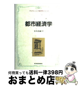 【中古】 都市経済学 / 金本 良嗣 / 東洋経済新報社 [単行本]【宅配便出荷】