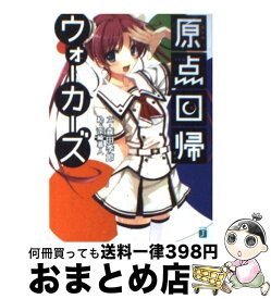 【中古】 原点回帰ウォーカーズ / 森田 季節, 深崎 暮人 / KADOKAWA(メディアファクトリー) [文庫]【宅配便出荷】