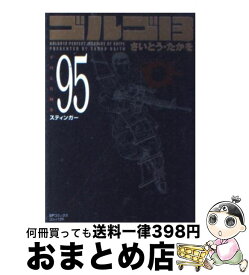 【中古】 ゴルゴ13 volume　95 / さいとう・たかを / リイド社 [コミック]【宅配便出荷】