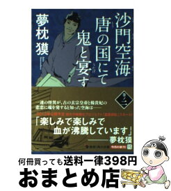 【中古】 沙門空海唐の国にて鬼と宴す 巻ノ2 / 夢枕 獏, 森 美夏 / KADOKAWA [文庫]【宅配便出荷】