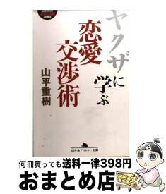 楽天市場 ヤクザに学ぶ恋愛交渉術の通販