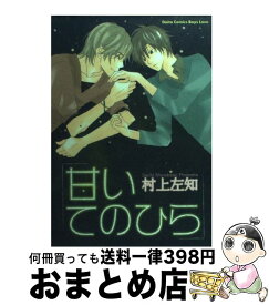 【中古】 甘いてのひら / 村上 左知 / 大都社 [コミック]【宅配便出荷】