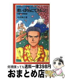 【中古】 若いぼくらにできること 体験的青春論 / 今井 雅之 / 岩波書店 [新書]【宅配便出荷】