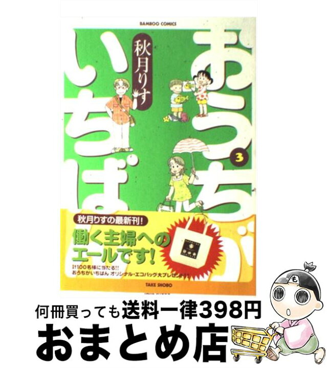 楽天市場 中古 おうちがいちばん 3 秋月 りす 竹書房 コミック 宅配便出荷 もったいない本舗 おまとめ店 楽天市場 中古 おうちがいちばん 3 秋月 りす 竹書房 コミック 宅配便出荷 もったいない本舗 おまとめ店