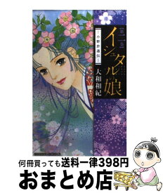 楽天市場 イシュタルの娘 小野於通伝 2巻の通販