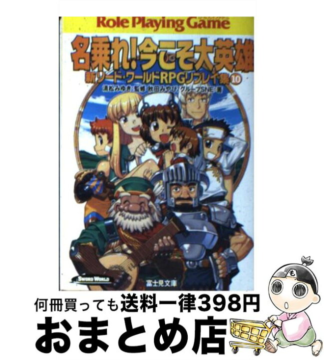 楽天市場 中古 名乗れ 今こそ大英雄 新ソード ワールドrpgリプレイ集10 秋田 みやび グループsne 浜田 よしかづ 清松 みゆき 富士見書房 文庫 宅配便出荷 もったいない本舗 おまとめ店 楽天市場 中古 名乗れ 今こそ大英雄 新ソード ワールドrpgリプレイ集10 秋田 みやび グループsne 浜田 よしかづ 清松 みゆき 富士見書房 文庫 宅配便出荷 もったいない本舗 おまとめ店