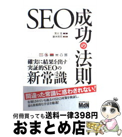 【中古】 SEO成功の法則 確実に結果を出す実証的SEOの新常識 / 芳川充, 鈴木将司 / エムディエヌコーポレーション [単行本（ソフトカバー）]【宅配便出荷】