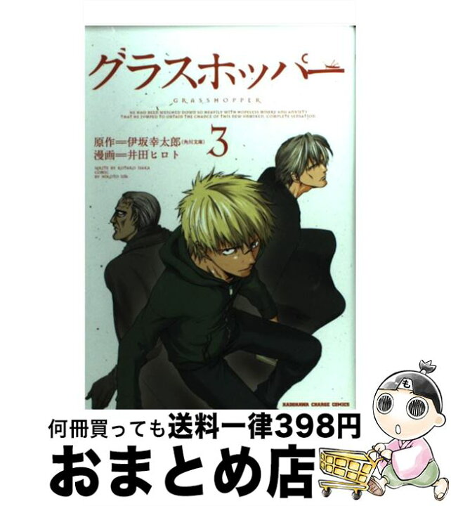楽天市場 中古 グラスホッパー 3 井田 ヒロト 角川グループパブリッシング コミック 宅配便出荷 もったいない本舗 おまとめ店 楽天市場 中古 グラスホッパー 3 井田 ヒロト 角川グループパブリッシング コミック 宅配便出荷 もったいない本舗 おまとめ店