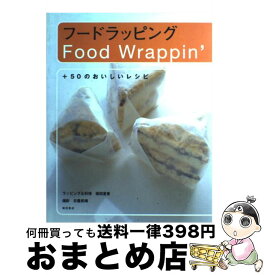 【中古】 フードラッピング ＋50のおいしいレシピ / 福田 里香 / 柴田書店 [単行本]【宅配便出荷】