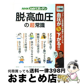 ガッテン を ためして 運動 血圧 下げる