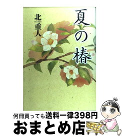 【中古】 夏の椿 / 北　重人 / 文藝春秋 [単行本]【宅配便出荷】