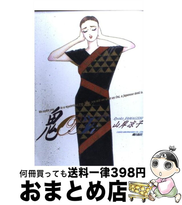 楽天市場 中古 鬼 山岸 凉子 潮出版社 コミック 宅配便出荷 もったいない本舗 おまとめ店