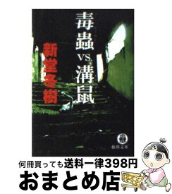 【中古】 毒蟲vs．溝鼠 / 新堂 冬樹 / 徳間書店 [文庫]【宅配便出荷】