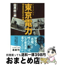 【中古】 ドキュメント東京電力 福島原発誕生の内幕 / 田原 総一朗 / 文藝春秋 [文庫]【宅配便出荷】