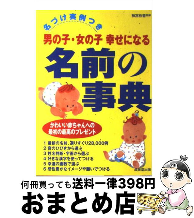 楽天市場 中古 男の子 女の子幸せになる名前の事典 名づけ実例つき 神宮 伶香 成美堂出版 単行本 宅配便出荷 もったいない本舗 おまとめ店
