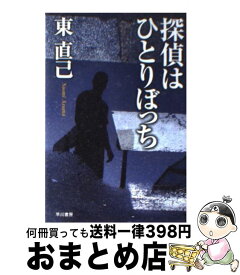 楽天市場 探偵はひとりぼっち 古の通販