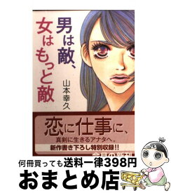 【中古】 男は敵、女はもっと敵 / 山本 幸久 / 集英社 [文庫]【宅配便出荷】