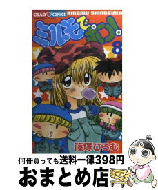 【中古】 ミルモでポン！ 8 / 篠塚 ひろむ / 小学館 [コミック]【宅配便出荷】