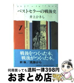 【中古】 ベストセラーの戦後史 1 / 井上 ひさし / 文藝春秋 [ハードカバー]【宅配便出荷】