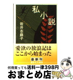 【中古】 私小説 / 岩井 志麻子 / 講談社 [文庫]【宅配便出荷】