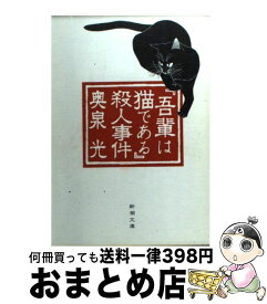 【中古】 『吾輩は猫である』殺人事件 / 奥泉 光 / 新潮社 [文庫]【宅配便出荷】