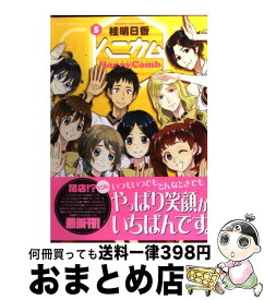 【中古】 ハニカム（5） / 桂 明日香 / アスキー・メディアワークス [コミック]【宅配便出荷】