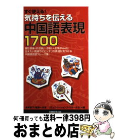 楽天市場 すぐ使える 気持ちを伝える中国語表現1700の通販