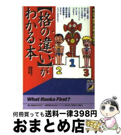 【中古】 〈格の違い〉がわかる本 そんな“序列”があったのか！！ / マル珍雑学博士協会 / 青春出版社 [文庫]【宅配便出荷】