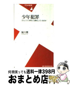 【中古】 少年犯罪 ほんとうに多発化・凶悪化しているのか / 鮎川 潤 / 平凡社 [新書]【宅配便出荷】