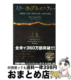 【中古】 スリー・カップス・オブ・ティー 1杯目はよそ者、2杯目はお客、3杯目は家族 / グレッグ・モーテンソン, デイヴィッド・オリバー / [単行本（ソフトカバー）]【宅配便出荷】