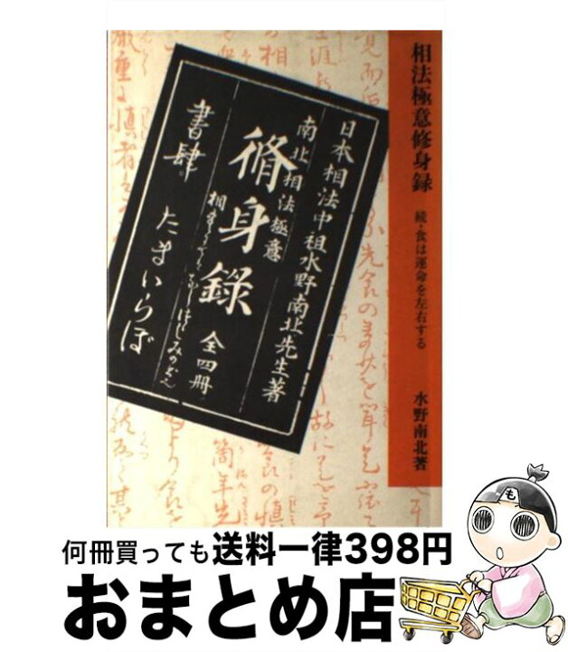 楽天市場】【中古】 相法極意修身録 続・食は運命を左右する / 水野