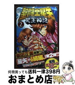 【中古】 聖闘士星矢NEXT　DIMENSION冥王神話 2 / 車田 正美 / 秋田書店 [コミック]【宅配便出荷】