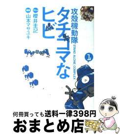 【中古】 攻殻機動隊S．A．C．タチコマなヒビ 攻殻機動隊STAND　ALONE　COMPLEX 1 / 山本 マサユキ, 櫻井 圭記 / 講談社 [コミック]【宅配便出荷】