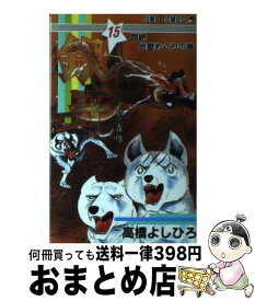 【中古】 銀牙ー流れ星銀ー 15 / 高橋 よしひろ / 集英社 [ペーパーバック]【宅配便出荷】