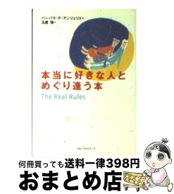 【中古】 本当に好きな人とめぐり逢う本 / バーバラ デ・アンジェリス, 玉置 悟, Barbara De Angelis / ベストセラーズ [文庫]【宅配便出荷】