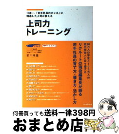 【中古】 上司力トレーニング 日本一、「若手社員のホンネ」に精通した上司が教える / 前川 タカオ / ダイヤモンド社 [単行本（ソフトカバー）]【宅配便出荷】