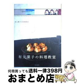 【中古】 有元葉子の料理教室 / 有元 葉子 / 講談社 [ムック]【宅配便出荷】