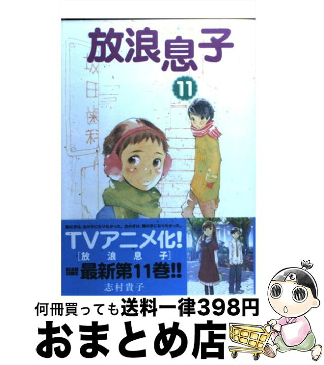 楽天市場 中古 放浪息子 11 志村 貴子 エンターブレイン コミック 宅配便出荷 もったいない本舗 おまとめ店 楽天市場 中古 放浪息子 11 志村 貴子 エンターブレイン コミック 宅配便出荷 もったいない本舗 おまとめ店