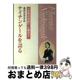 楽天市場 ナイチンゲールを語るの通販