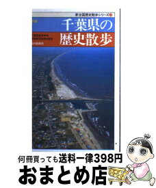 楽天市場 千葉県の歴史散歩の通販