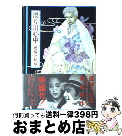 【中古】 戻り川心中 / 連城 三紀彦 / 講談社 [単行本]【宅配便出荷】