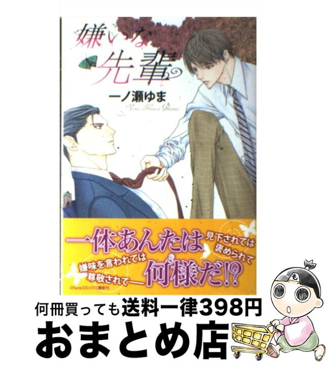 楽天市場】【中古】 嫌いな先輩 / 一ノ瀬ゆま / 徳間書店 [コミック  