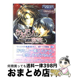 【中古】 ケダモノは二度笑う / 六堂 葉月, あさと えいり / フロンティアワークス [文庫]【宅配便出荷】