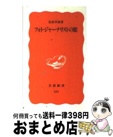 【中古】 フォト・ジャーナリストの眼 / 長倉 洋海 / 岩波書店 [新書]【宅配便出荷】