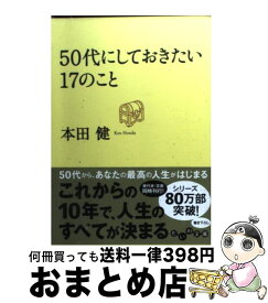 楽天市場 50代にしておきたい17のことの通販
