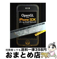 楽天市場】OpenGLで作るiPhone SDKゲームプログラミング（本・雑誌 