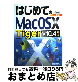 【中古】 はじめてのMac　OS　10　Tiger v10．4対応 / 早川 厚志 / 秀和システム [単行本]【宅配便出荷】