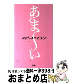 【中古】 あま～い / スピードワゴン / ぴあ [単行本]【宅配便出荷】