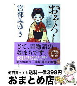 【中古】 おそろし 三島屋変調百物語事始 / 宮部 みゆき / KADOKAWA [文庫]【宅配便出荷】